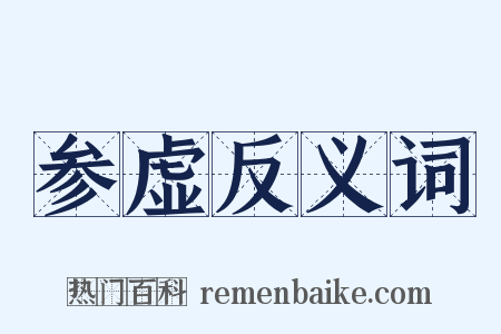 参虚反义词是什么意思的图片